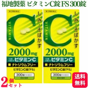 第3類医薬品 2個セット 福地製薬 ビタミンC錠 FS 300錠 2000mg しみ そばかす