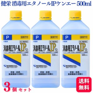 第3類医薬品 3個セット 健栄製薬 消毒用エタノール IP ケンエー 500ml エタノール エタノールIP 消毒