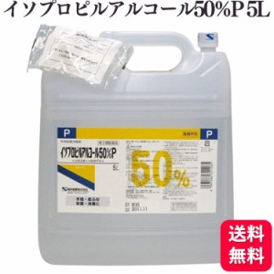 第3類医薬品 健栄製薬 イソプロピルアルコール 50％P 5L 手指 皮膚 殺菌 消毒