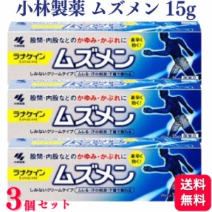 第2類医薬品 3個セット 小林製薬 ムズメン 15g かゆみ かぶれ 股間 内股