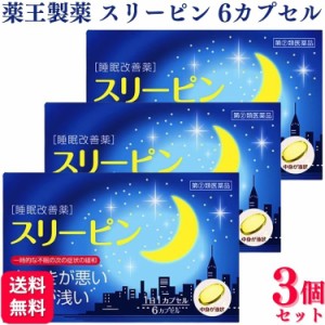 指定第2類医薬品 3個セット 薬王製薬 スリーピン 6カプセル 睡眠改善薬