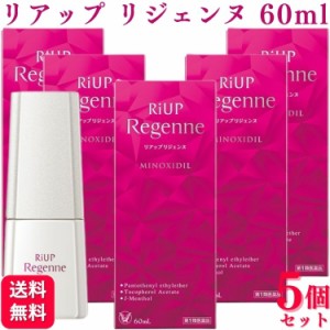 第1類医薬品 5個セット 大正製薬 リアップリジェンヌ 60ml 女性 発毛エッセンス