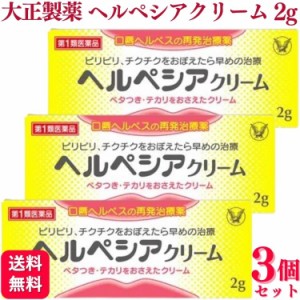 第1類医薬品 3個セット 大正製薬 ヘルペシアクリーム 2g ヘルペス