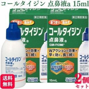 指定第2類医薬品 2個セット アリナミン製薬 コールタイジン点鼻液a 15ml 鼻炎薬