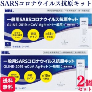 第1類医薬品 2個セット MBL 一般用SARSコロナウイルス 抗原検査キット GLINE-2019-nCoV Agキット(一般用)