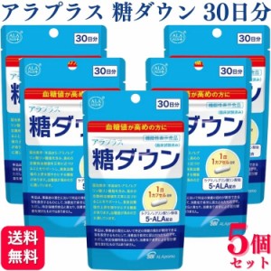 5個セット アラプラス 糖ダウン 30日分 5ALA 血糖値ケア