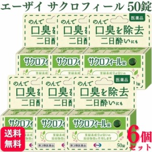 第3類医薬品 6個セット エーザイ サクロフィール錠 50錠 口臭