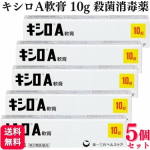 第2類医薬品 5個セット 第一三共ヘルスケア キシロA軟膏 10g キシロA 傷薬