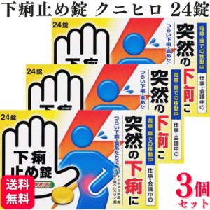 第2類医薬品 3個セット 皇漢堂製薬 下痢止め錠「クニヒロ」 12錠 クニヒロ