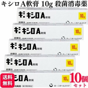 第2類医薬品 10個セット 第一三共ヘルスケア キシロA軟膏 10g キシロA 傷薬