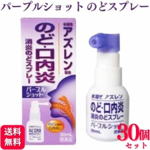 第3類医薬品 30個セット 白金製薬 パープルショット のどスプレー