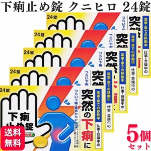 第2類医薬品 5個セット 皇漢堂製薬 下痢止め錠「クニヒロ」 12錠 クニヒロ