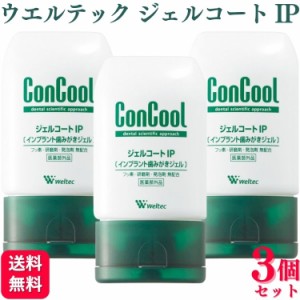 3本セット ウェルテック コンクール ジェルコートIP 90g インプラント歯みがきジェル