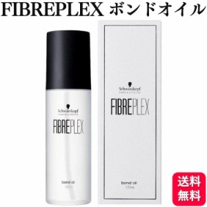 シュワルツコフ ファイバープレックス ボンドオイル 150ml ダメージケア ブリーチケア 毛髪保護