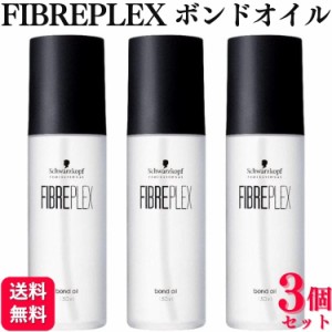 3個セット シュワルツコフ ファイバープレックス ボンドオイル 150ml ダメージケア ブリーチケア 毛髪保護