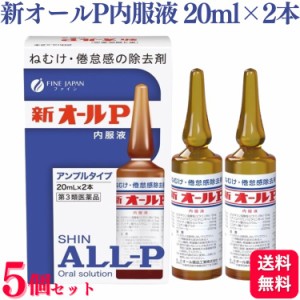 第3類医薬品 5個セット オール薬品工業 新オールP 内服液 20ml×2本 眠気防止薬