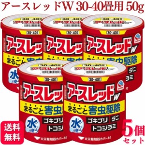 第2類医薬品 5個セット アース製薬 アースレッドW 30~40畳 50g アースレッド ゴキブリ