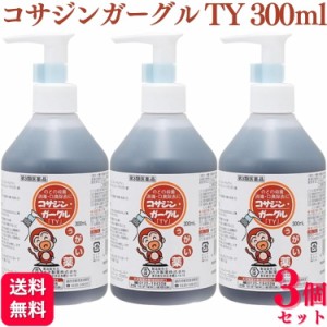 第3類医薬品 3個セット 大洋製薬 コサジンガーグル TY 300ml ガーグル うがい薬