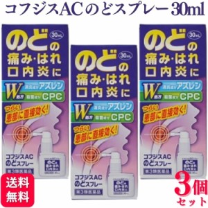 第3類医薬品 3個セット 福地製薬 コフジスACのどスプレー 30ml のどスプレー