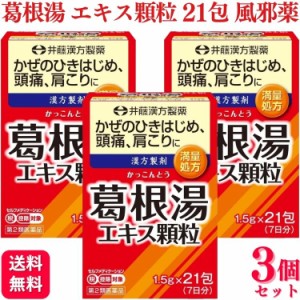 第2類医薬品 3個セット 井藤漢方 葛根湯エキス顆粒 21包 葛根湯