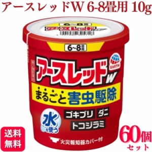 第2類医薬品 60個セット アース製薬 アースレッドW 6~8畳 10g アースレッド ゴキブリ