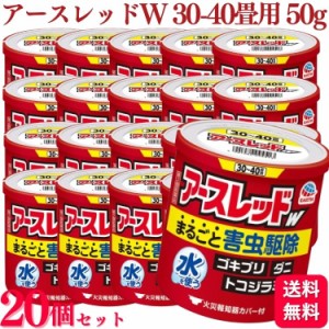 第2類医薬品 20個セット アース製薬 アースレッドW 30~40畳 50g アースレッド ゴキブリ