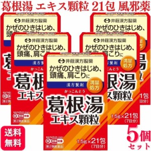 第2類医薬品 5個セット 井藤漢方 葛根湯エキス顆粒 21包 葛根湯