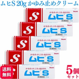 第3類医薬品 5個セット 池田模範堂 ムヒS 20g かゆみ かぶれ 虫さされ クリーム