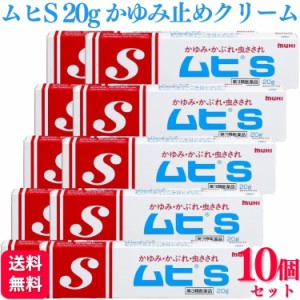 第3類医薬品 10個セット 池田模範堂 ムヒS 20g かゆみ かぶれ 虫さされ クリーム