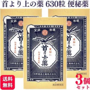 指定第2類医薬品 3個セット 日野薬品工業 首より上の薬 630粒 便秘薬