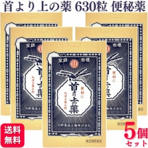 指定第2類医薬品 5個セット 日野薬品工業 首より上の薬 630粒 便秘薬