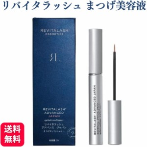 リバイタラッシュ アドバンス ジャパン まつげコンディショナー 2ml まつげ美容液