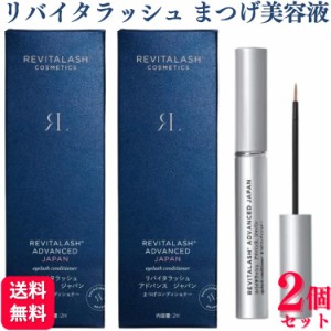 2個セット リバイタラッシュ アドバンス ジャパン まつげコンディショナー 2ml まつげ美容液