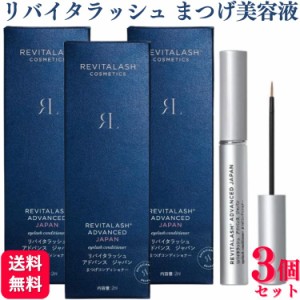 3個セット リバイタラッシュ アドバンス ジャパン まつげコンディショナー 2ml まつげ美容液