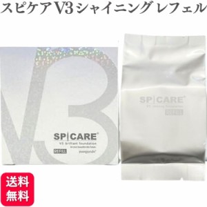 SPICARE スピケア V3 シャイニング ファンデーション レフェル 15g スピケア ファンデー 詰め替え用