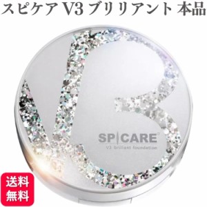 SPICARE スピケア V3 ブリリアント ファンデーション 15g スピケア ファンデー