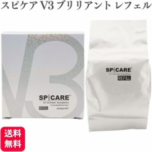 SPICARE スピケア V3 ブリリアント ファンデーション レフィル 15g スピケア ファンデー 詰め替え用