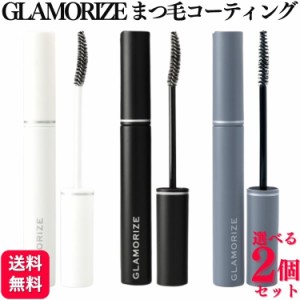 2個セット 3色から選べる GLAMORIZE Eyelash COATING 9g クリア ブラック クリアブラウン まつげ 美容液