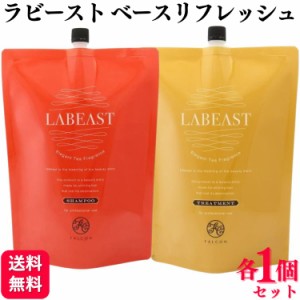 2個セット 昭和化学 ラビースト ベースリフレッシュ シャンプ トリートメント 2kg 詰め替え セット