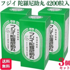 第3類医薬品 3個セット 藤井利三郎薬房 フジイ陀羅尼助丸 4200粒 フジイ 藤井