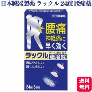 第2類医薬品 日本臓器製薬 ラックル 24錠 腰痛 痛み止め