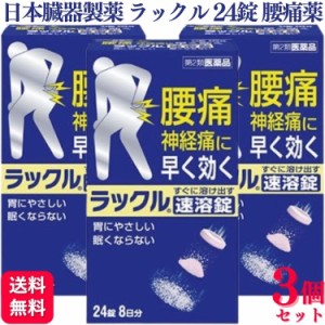 第2類医薬品 3個セット 日本臓器製薬 ラックル 24錠 腰痛 痛み止め