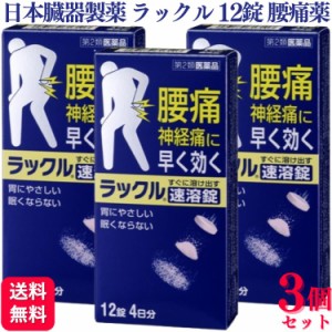 第2類医薬品 3個セット 日本臓器製薬 ラックル 12錠 腰痛 痛み止め