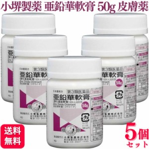 第3類医薬品 5個セット 小堺製薬 亜鉛華軟膏 50g 軟膏