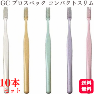 10本セット GC ジーシー プロスペック 歯ブラシ プラス コンパクトスリム やわらかめ S/M 歯科専売品