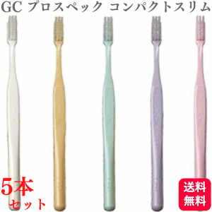 5本セット GC ジーシー プロスペック 歯ブラシ プラス コンパクトスリム やわらかめ S/M 歯科専売品