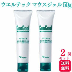 2個セット ウエルテック コンクール マウスジェル 50g 口腔用保湿剤