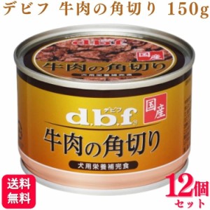 12個セット  デビフペット 牛肉の角切り 150g デビフ 缶詰