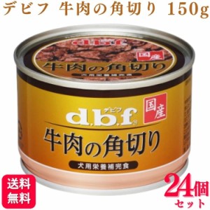 24個セット  デビフペット 牛肉の角切り 150g デビフ 缶詰