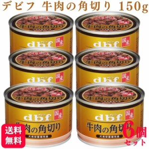 6個セット  デビフペット 牛肉の角切り 150g デビフ 缶詰